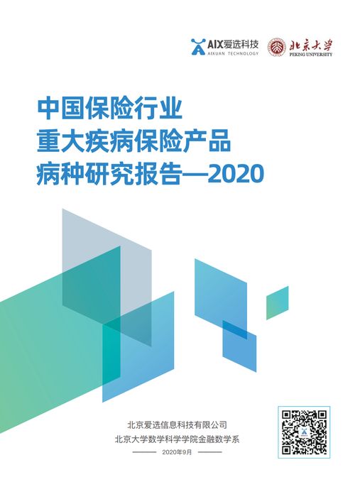 愛(ài)選科技2020中國(guó)保險(xiǎn)行業(yè)重大疾病保險(xiǎn)產(chǎn)品病種研究報(bào)告